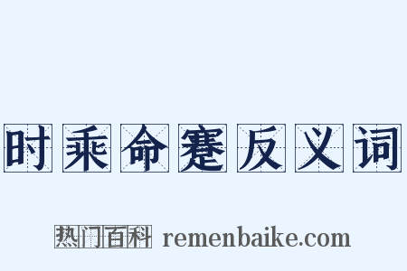 时乘命蹇反义词是什么意思的图片